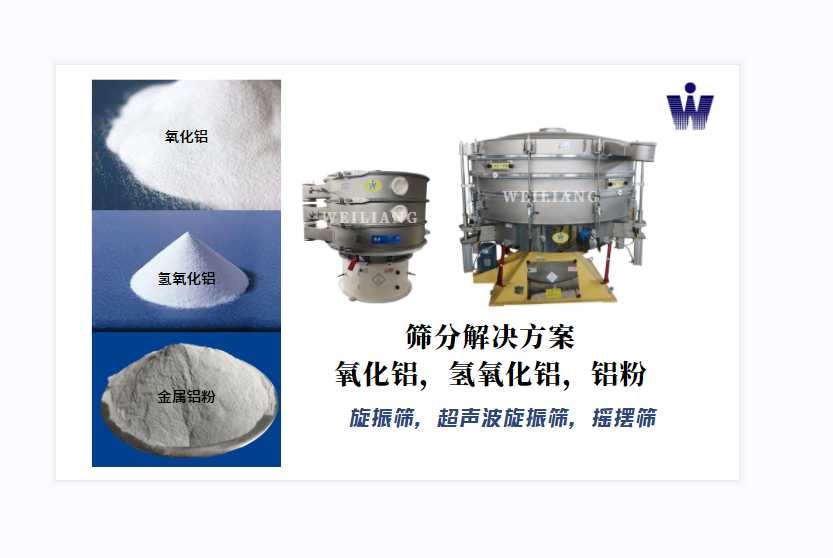 氧化鋁、氫氧化鋁、金屬鋁粉篩分案例